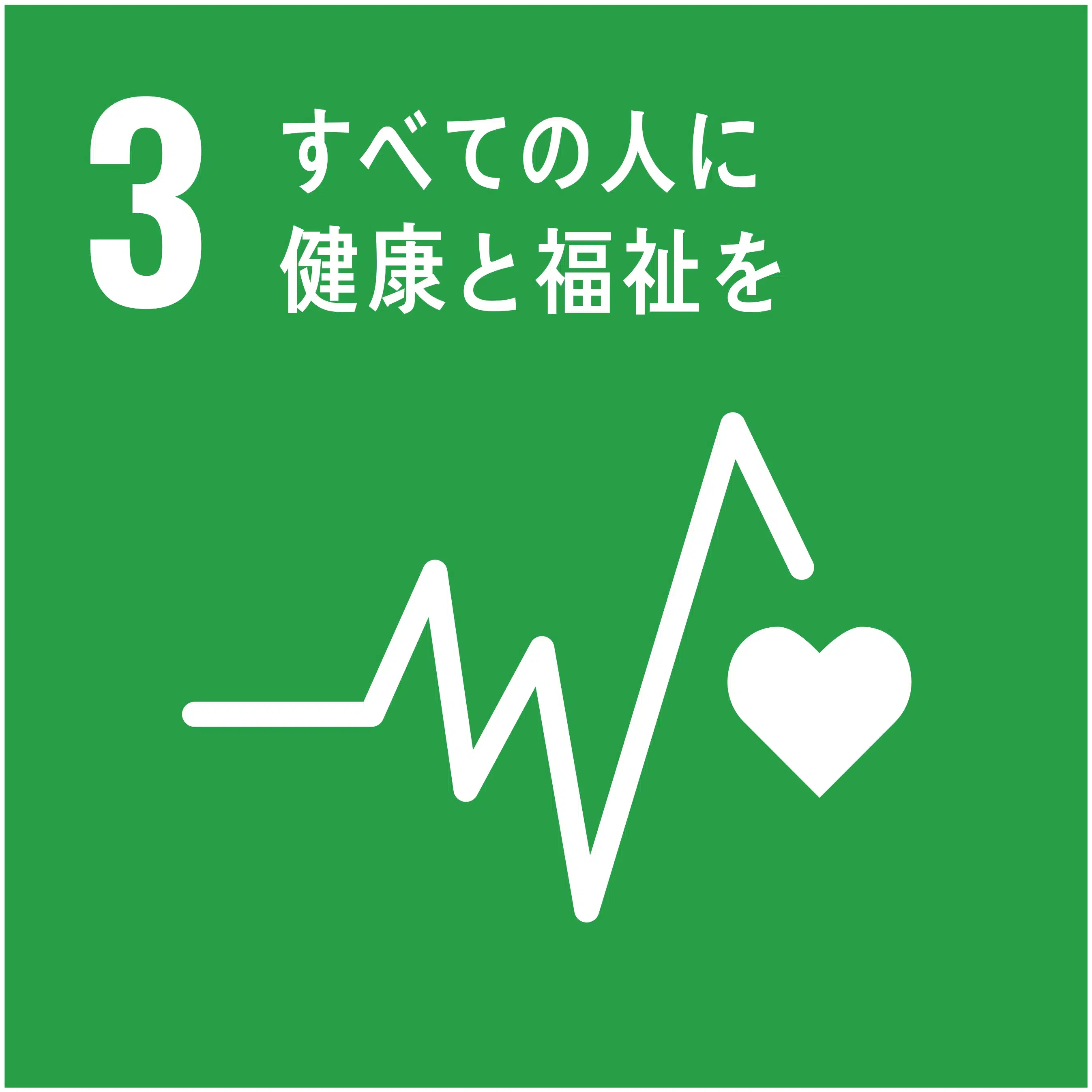 3 すべての人に健康と福祉を