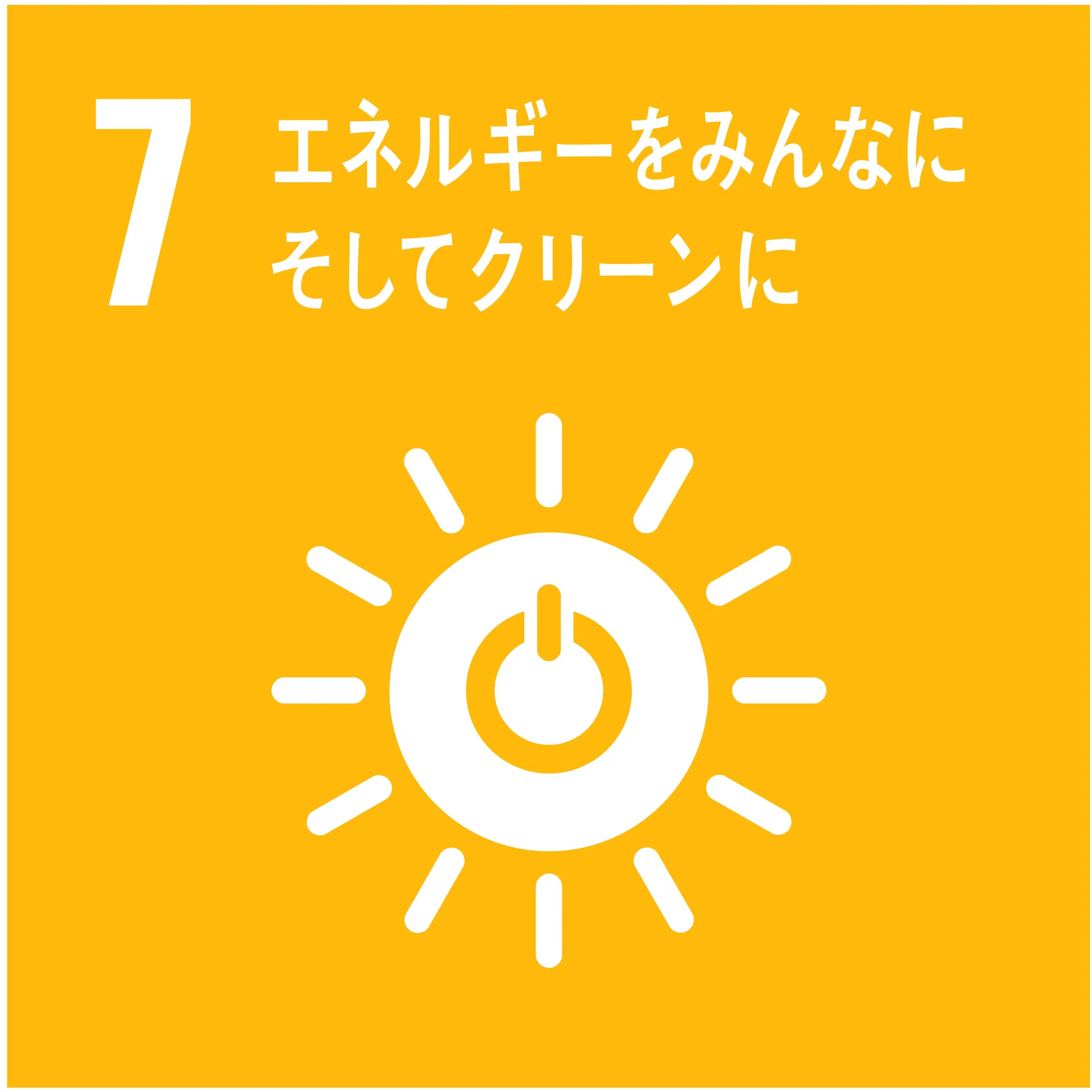 7 エネルギーをみんなに そしてクリーンに