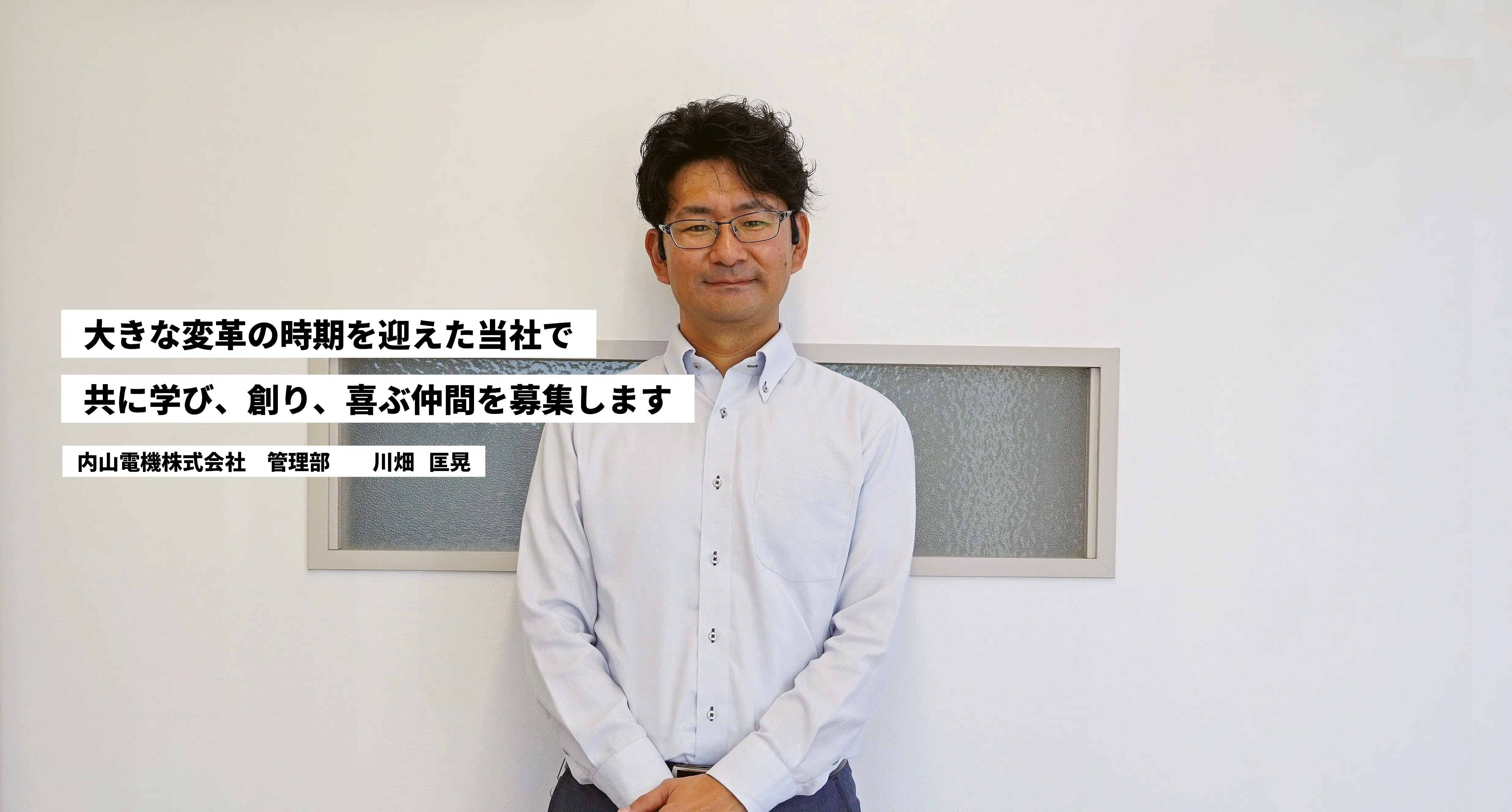 大きな変革の時期を迎えた当社で共に学び、創り、喜ぶ仲間を募集しています。